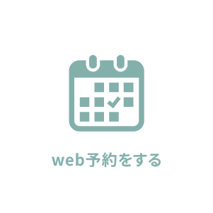 web予約をする